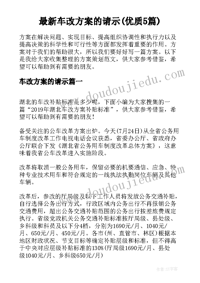 最新车改方案的请示(优质5篇)