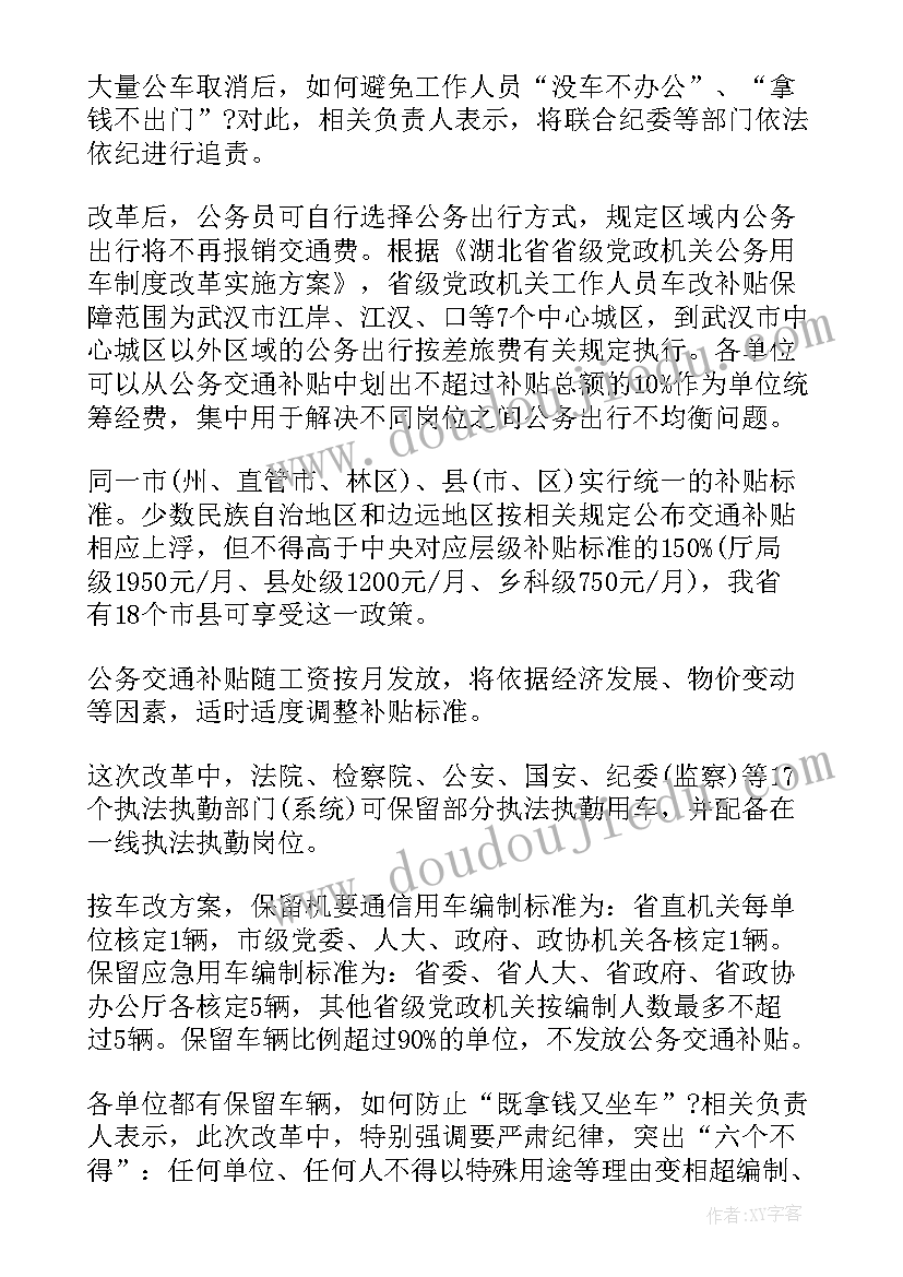 最新车改方案的请示(优质5篇)