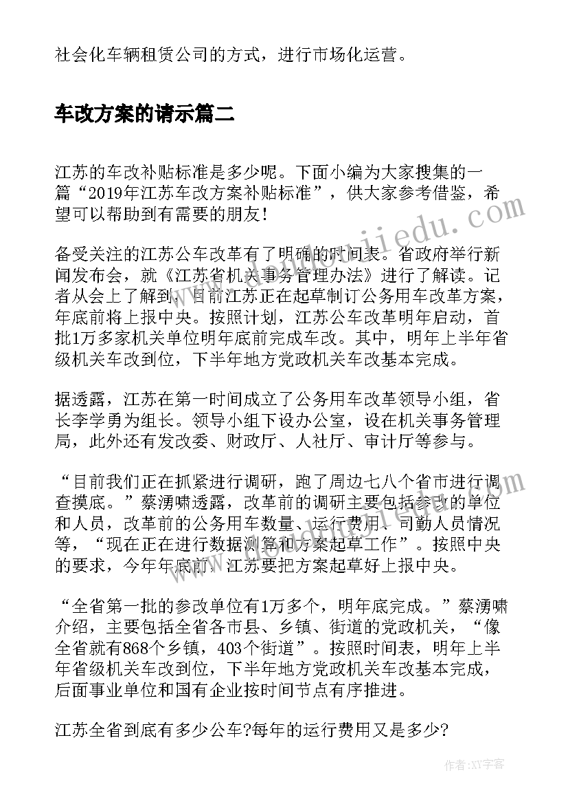 最新车改方案的请示(优质5篇)