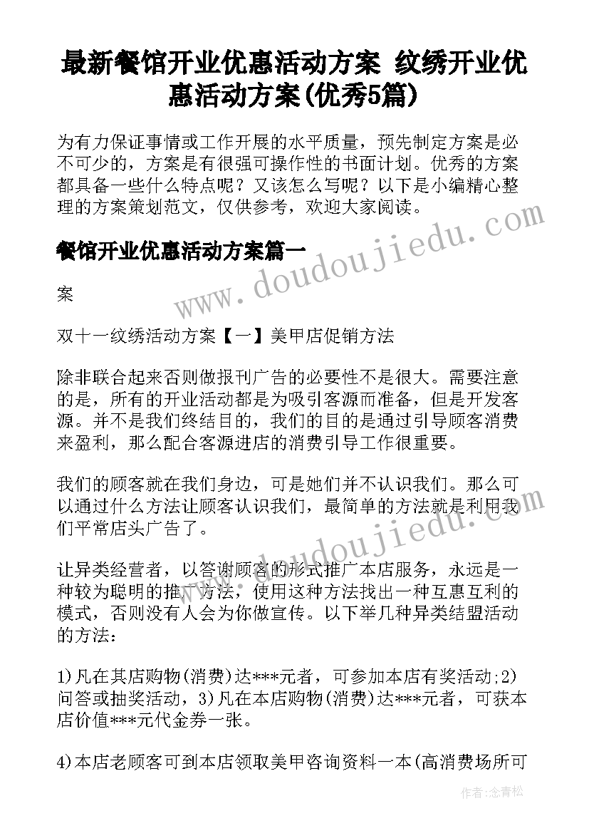 最新餐馆开业优惠活动方案 纹绣开业优惠活动方案(优秀5篇)