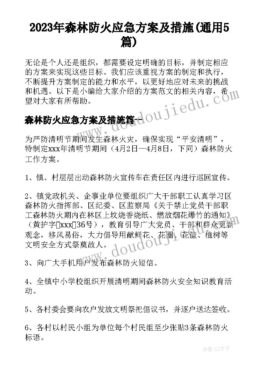 2023年森林防火应急方案及措施(通用5篇)