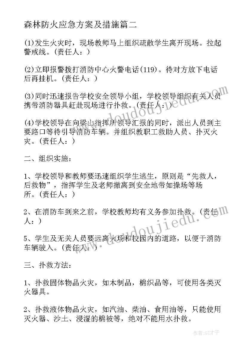 2023年森林防火应急方案及措施(通用5篇)