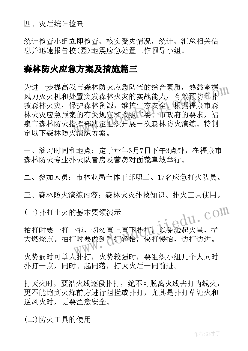 2023年森林防火应急方案及措施(通用5篇)