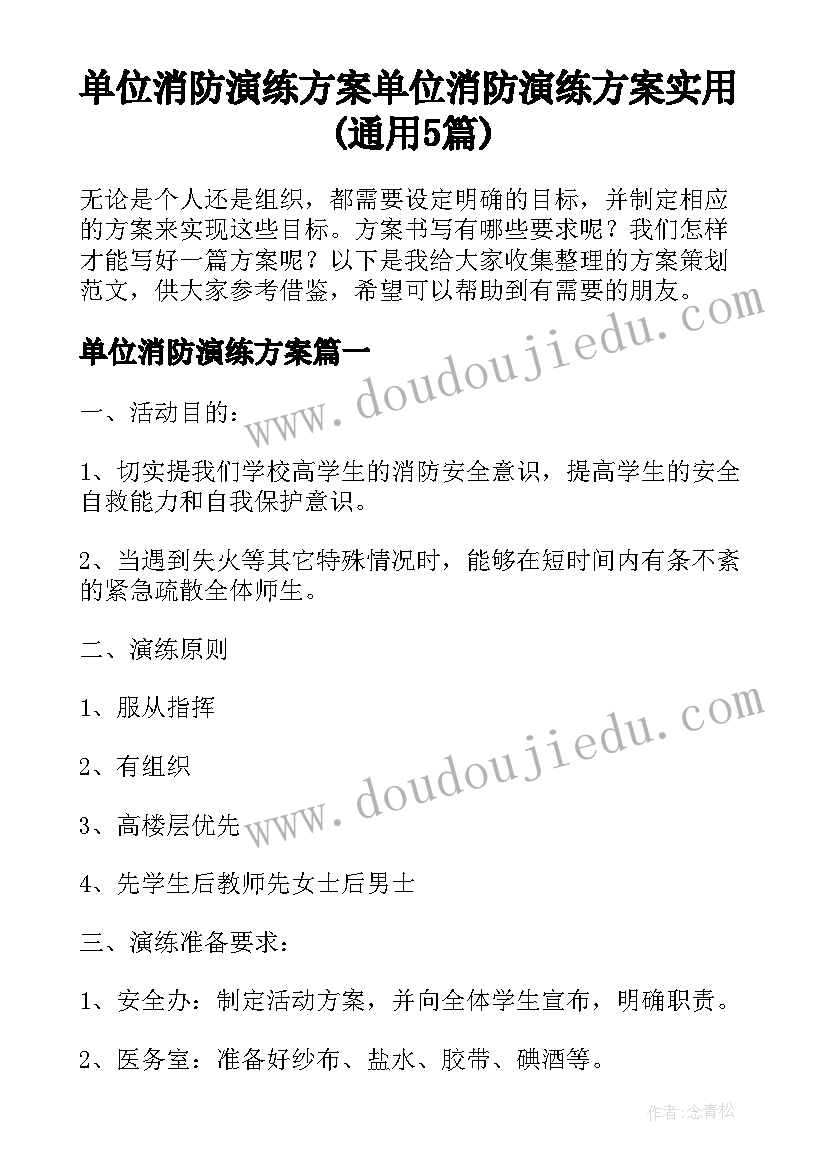 单位消防演练方案 单位消防演练方案实用(通用5篇)