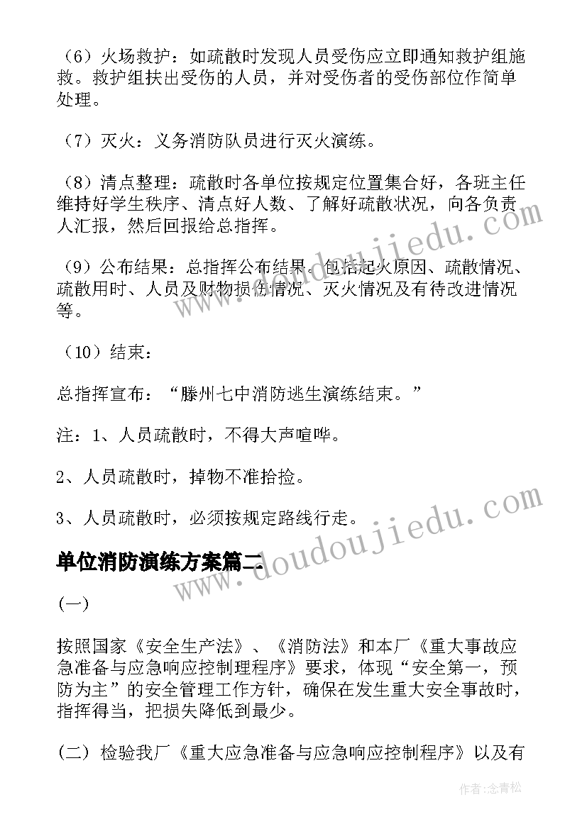 单位消防演练方案 单位消防演练方案实用(通用5篇)