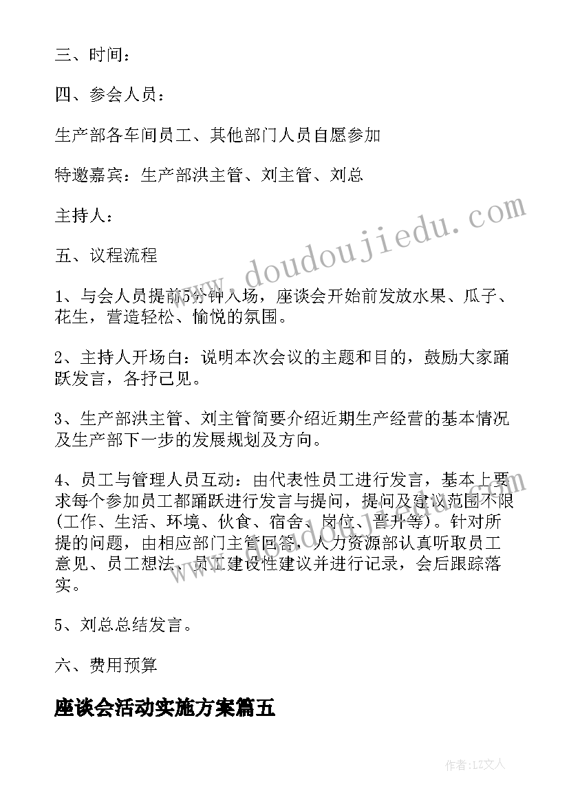 座谈会活动实施方案(大全5篇)