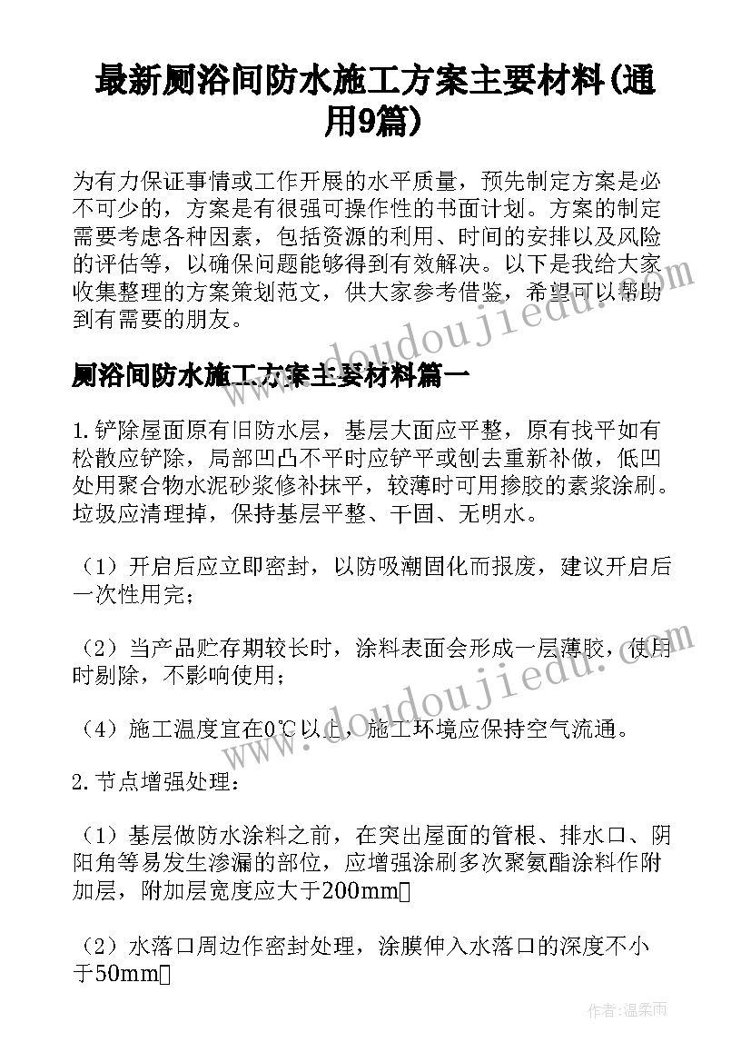 最新厕浴间防水施工方案主要材料(通用9篇)