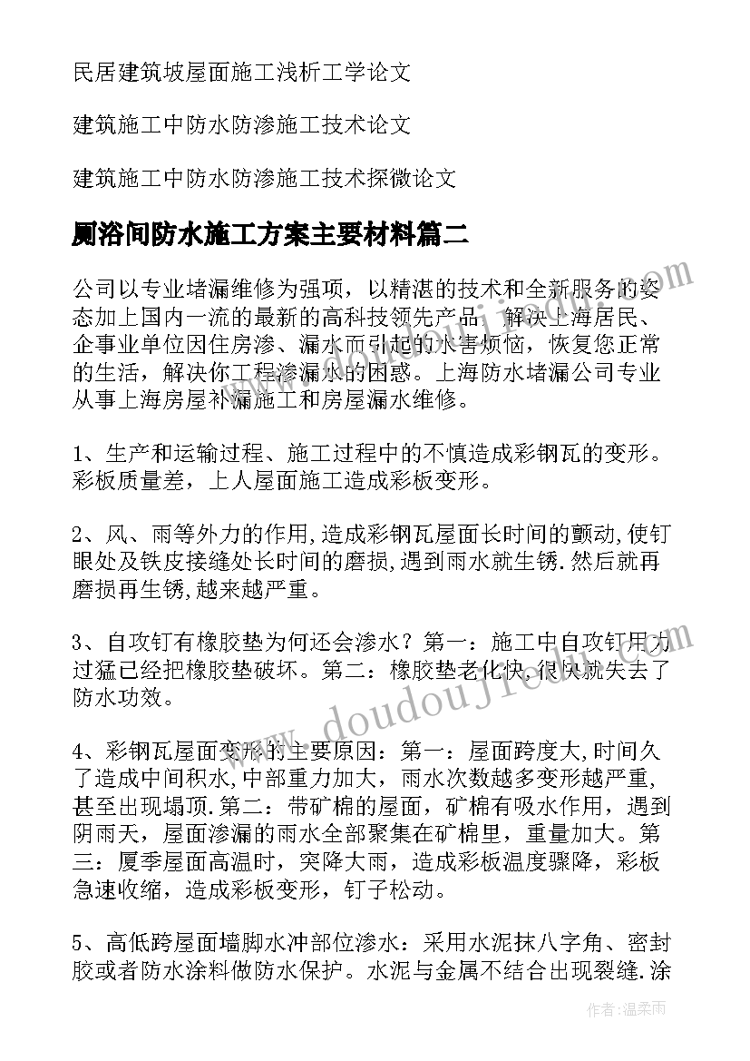 最新厕浴间防水施工方案主要材料(通用9篇)