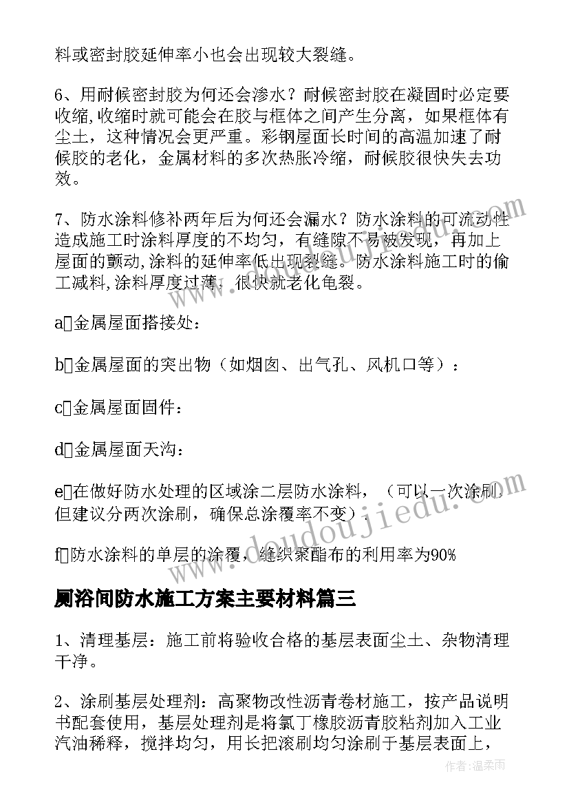 最新厕浴间防水施工方案主要材料(通用9篇)