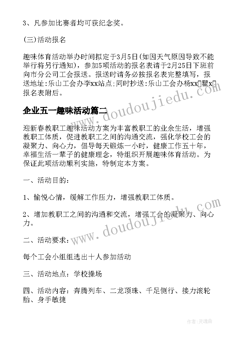 最新企业五一趣味活动 职工趣味体育活动方案(通用8篇)