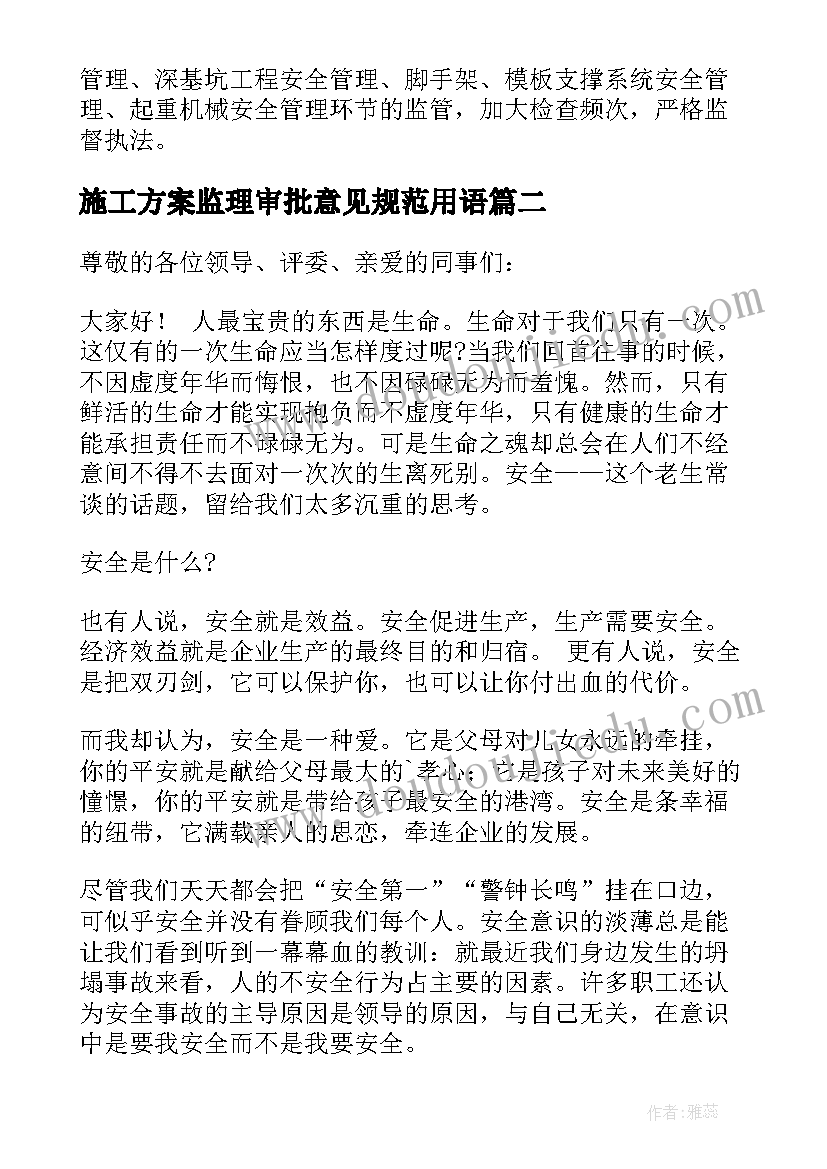 施工方案监理审批意见规范用语 建筑专案施工方案审批表(实用5篇)