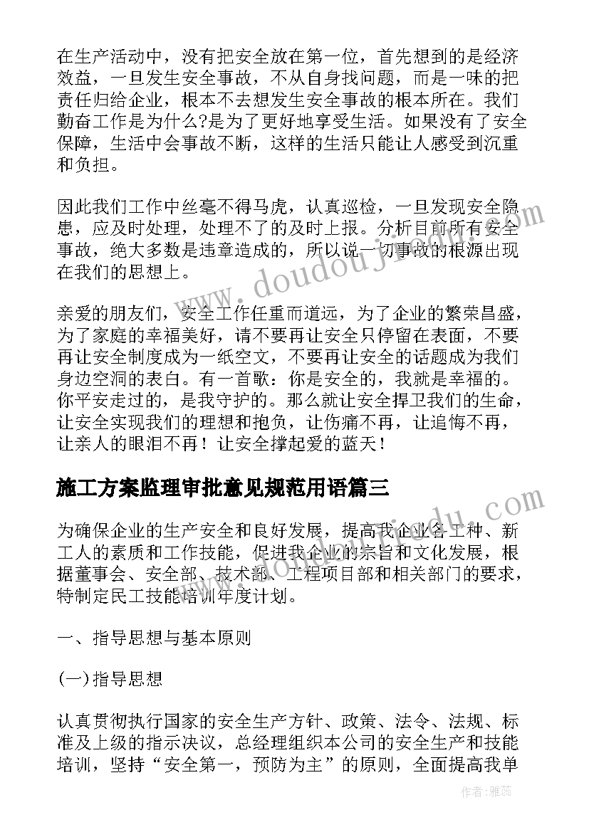 施工方案监理审批意见规范用语 建筑专案施工方案审批表(实用5篇)