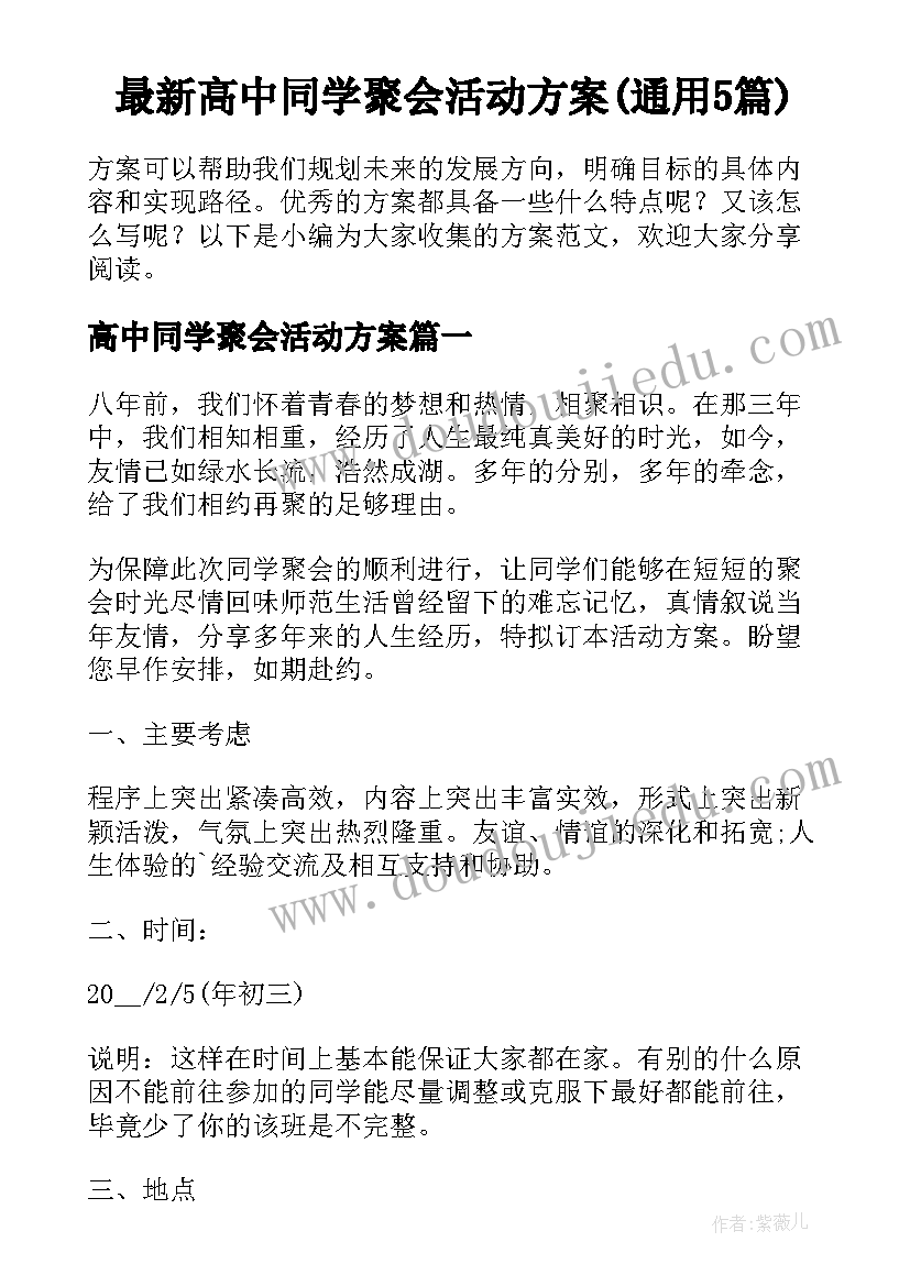 最新高中同学聚会活动方案(通用5篇)