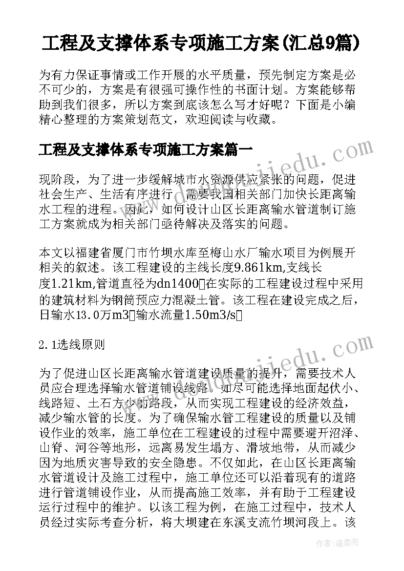 工程及支撑体系专项施工方案(汇总9篇)