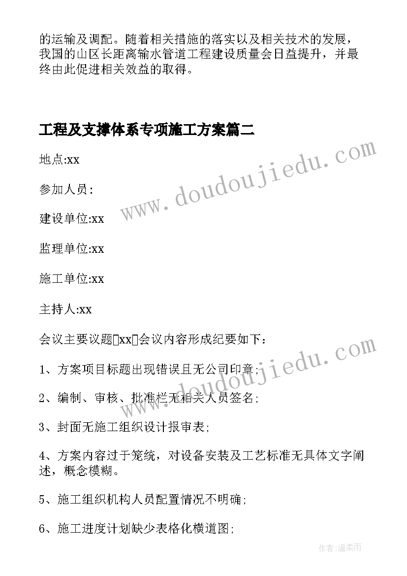 工程及支撑体系专项施工方案(汇总9篇)