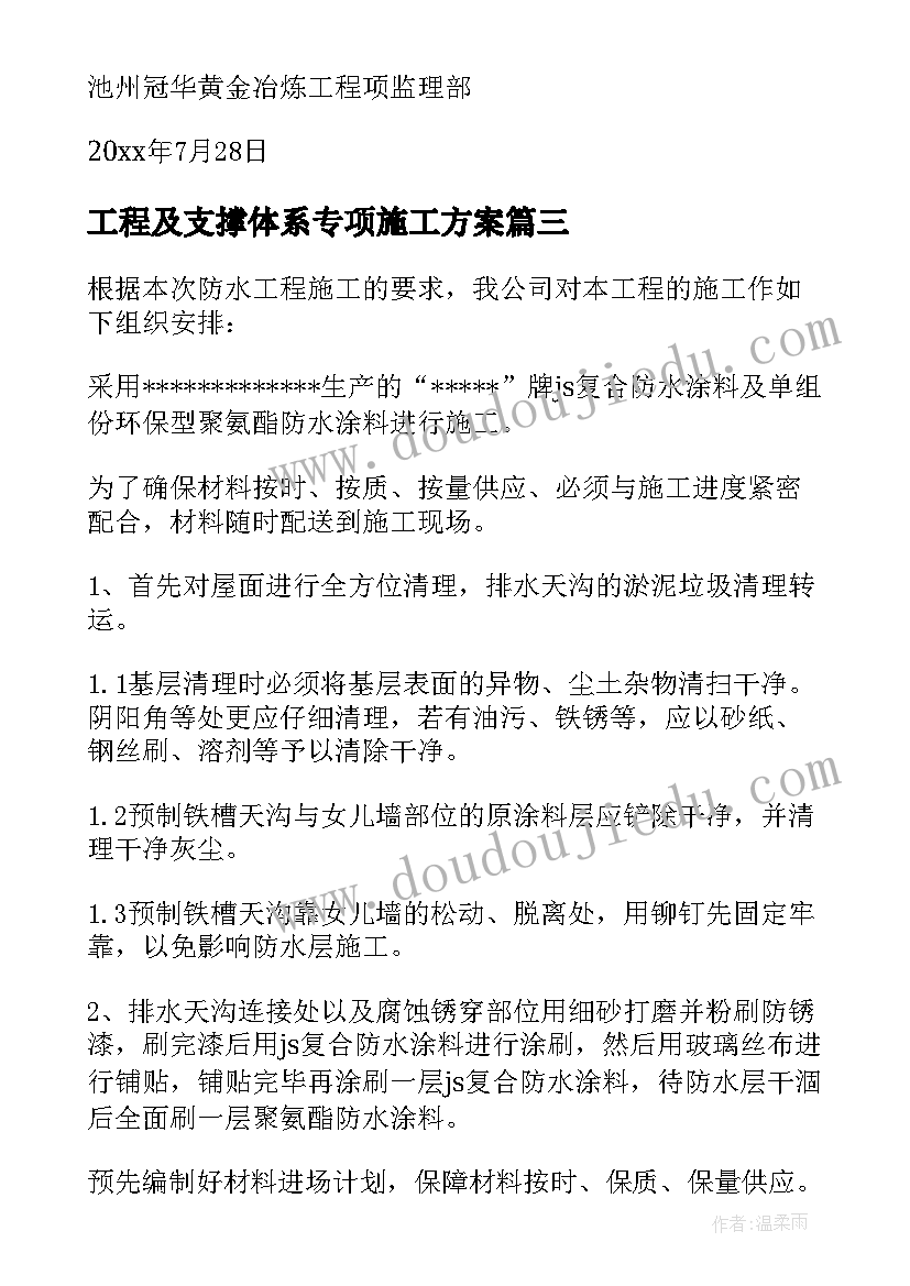 工程及支撑体系专项施工方案(汇总9篇)