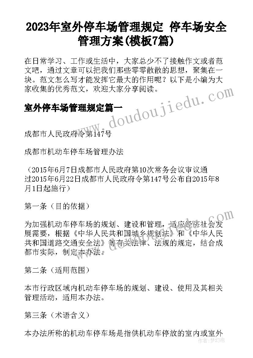 2023年室外停车场管理规定 停车场安全管理方案(模板7篇)