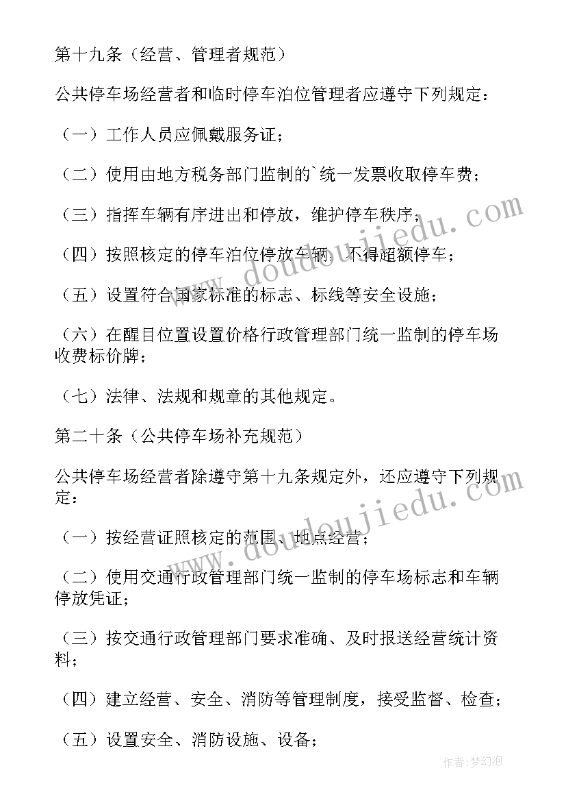 2023年室外停车场管理规定 停车场安全管理方案(模板7篇)