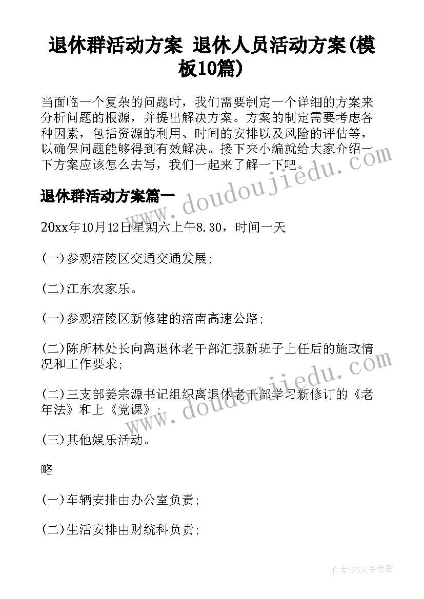 退休群活动方案 退休人员活动方案(模板10篇)