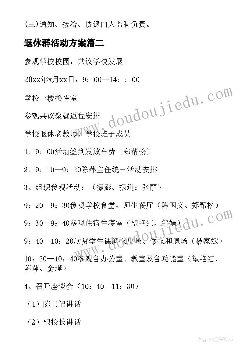 退休群活动方案 退休人员活动方案(模板10篇)