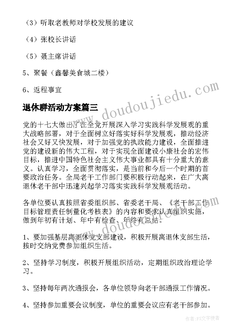 退休群活动方案 退休人员活动方案(模板10篇)