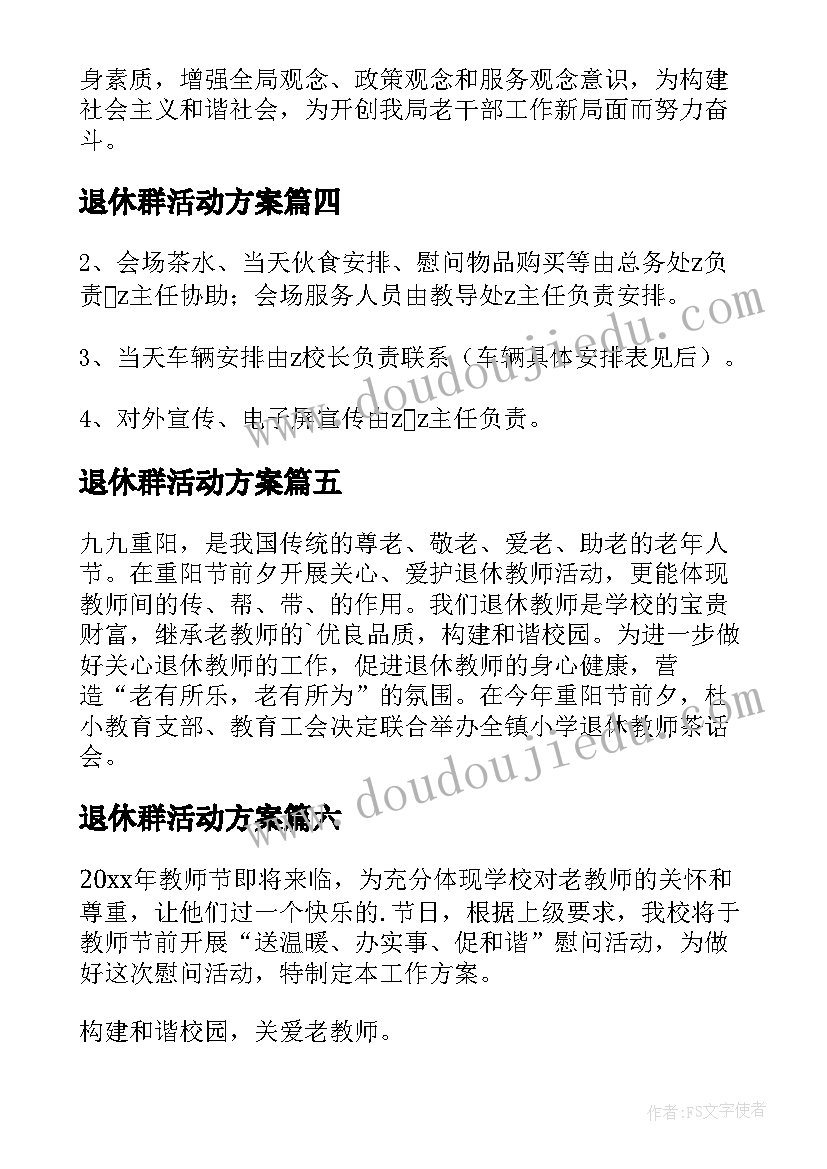 退休群活动方案 退休人员活动方案(模板10篇)