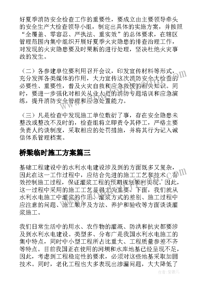 2023年桥梁临时施工方案(汇总5篇)