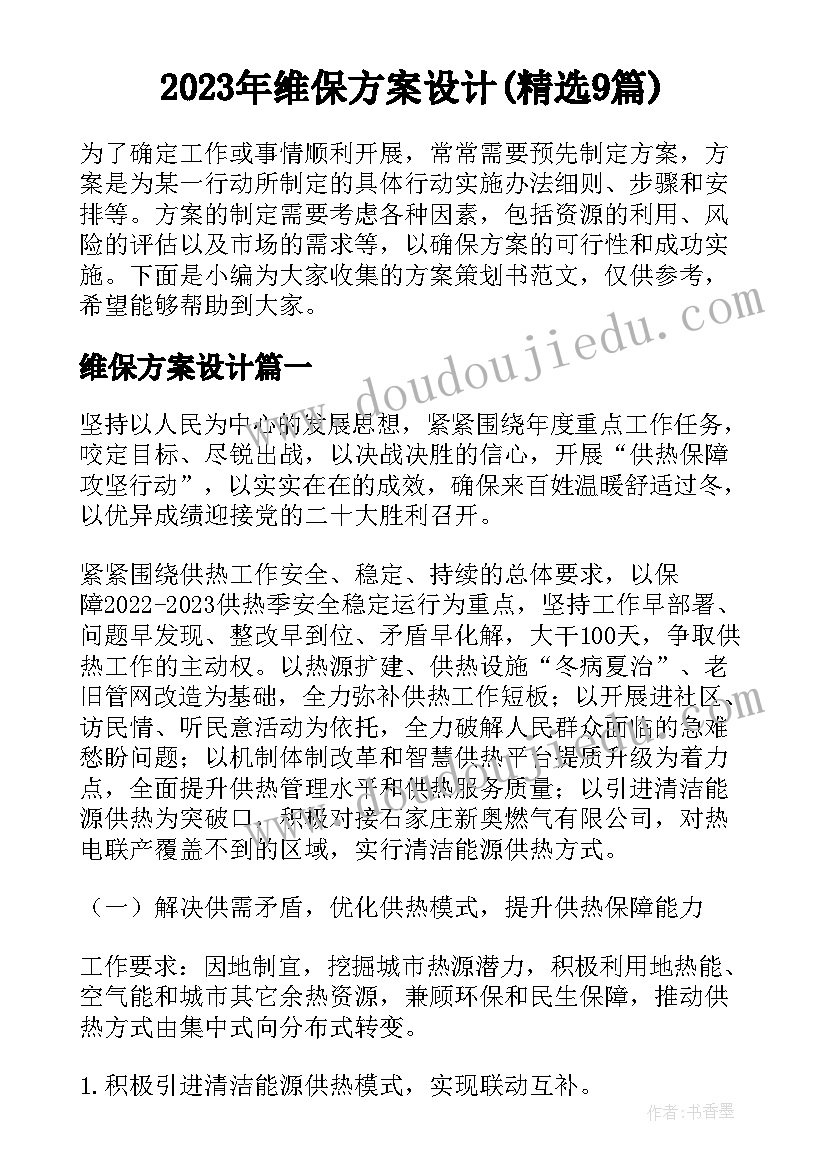 2023年维保方案设计(精选9篇)