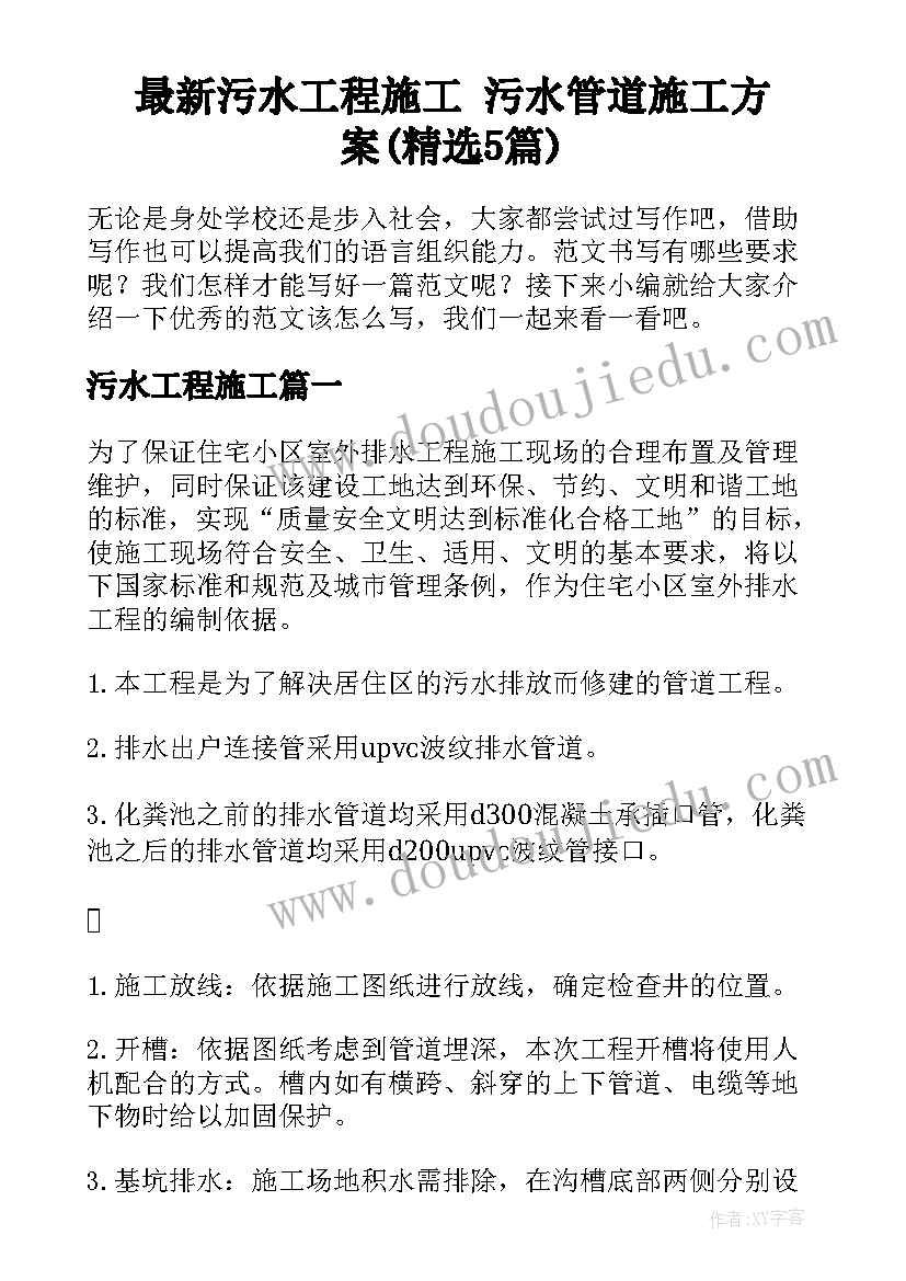 最新污水工程施工 污水管道施工方案(精选5篇)