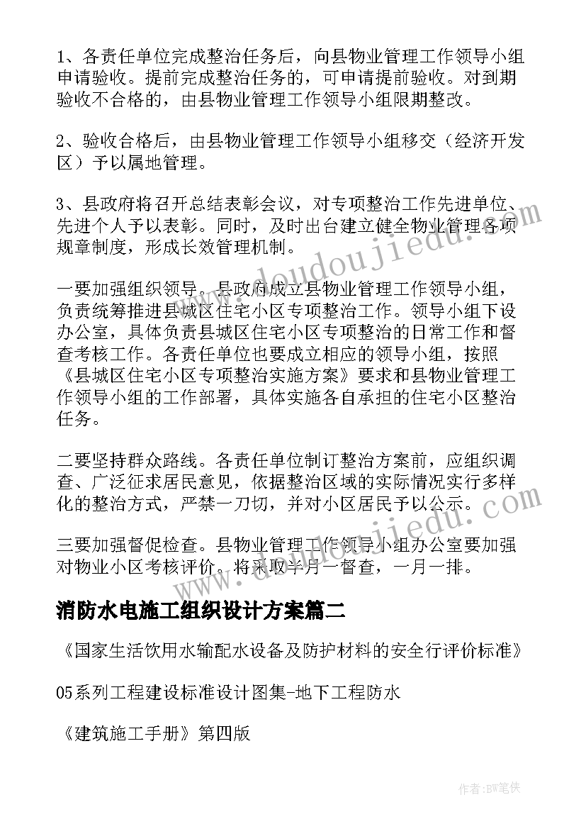 2023年消防水电施工组织设计方案(优秀5篇)