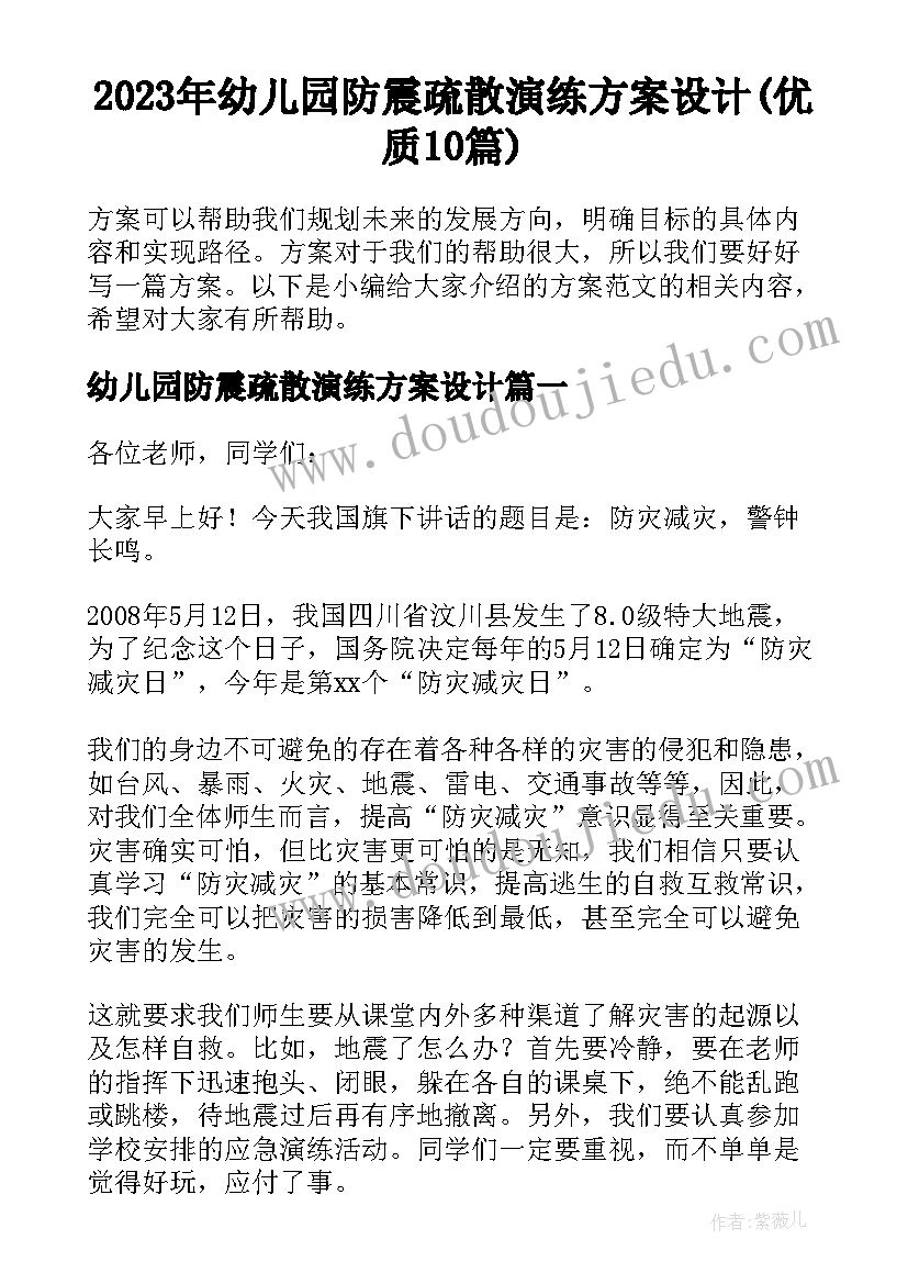 2023年幼儿园防震疏散演练方案设计(优质10篇)