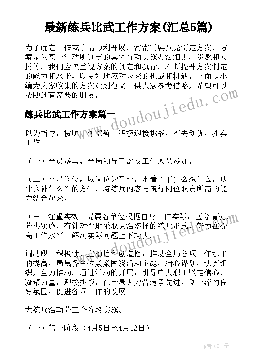 最新练兵比武工作方案(汇总5篇)