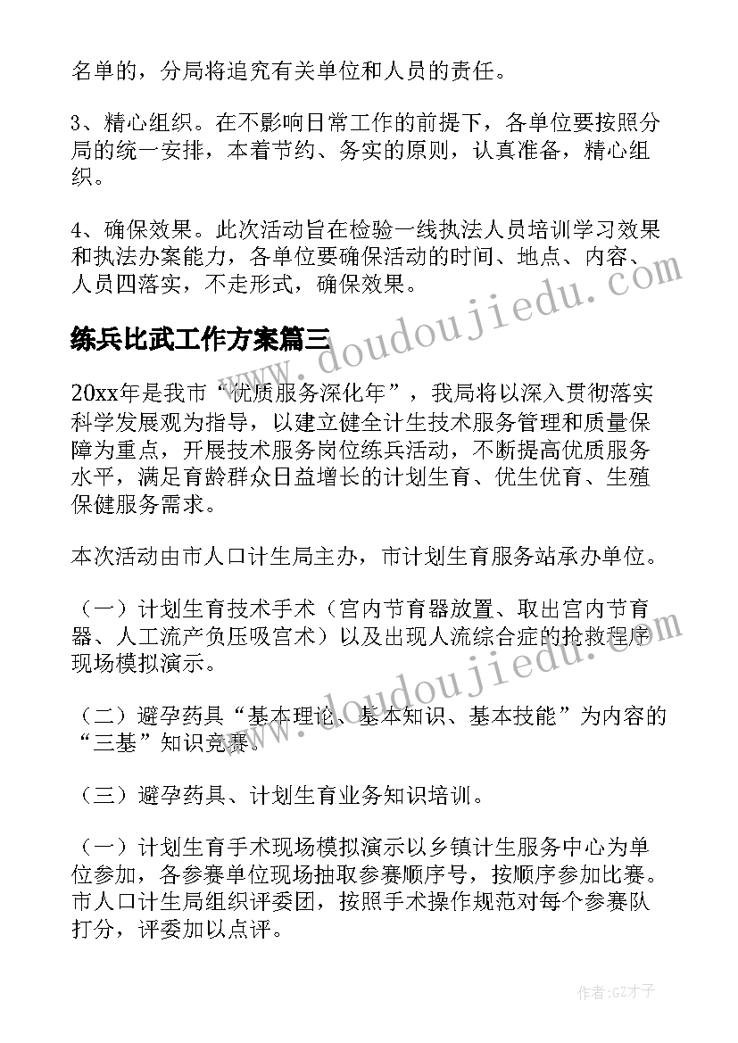 最新练兵比武工作方案(汇总5篇)