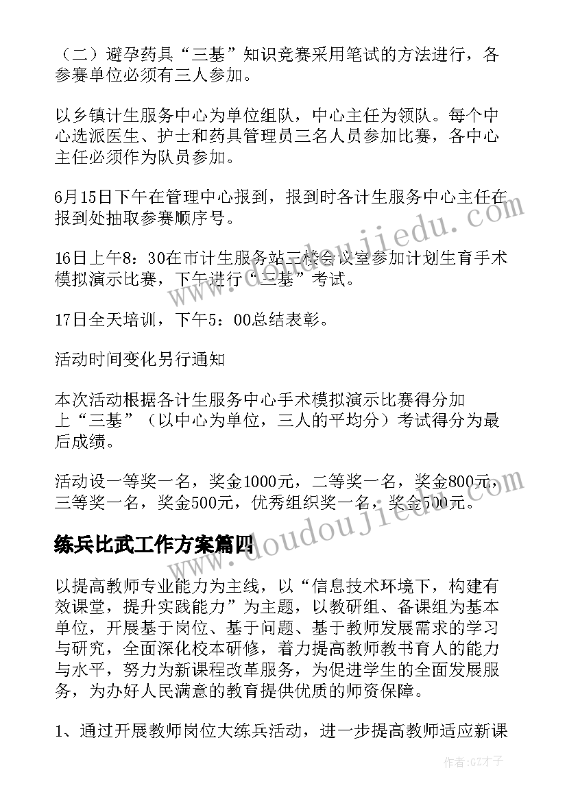 最新练兵比武工作方案(汇总5篇)