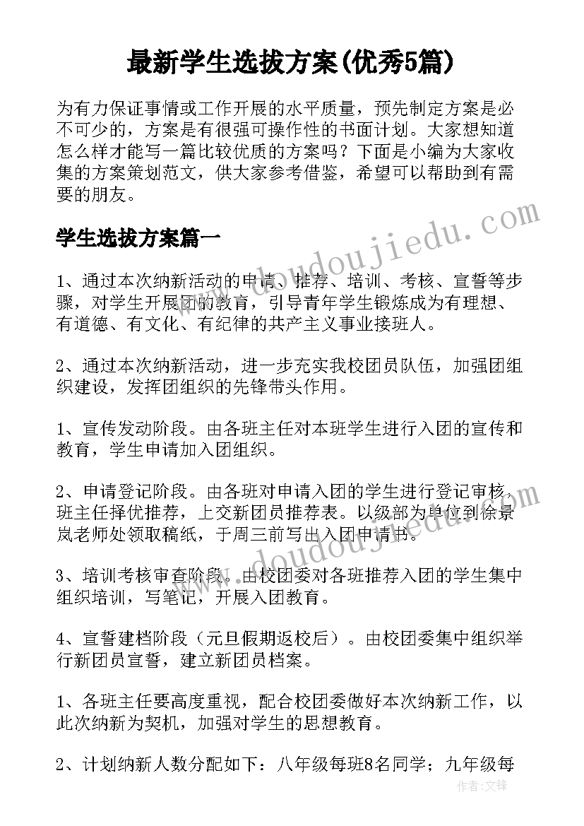 最新学生选拔方案(优秀5篇)