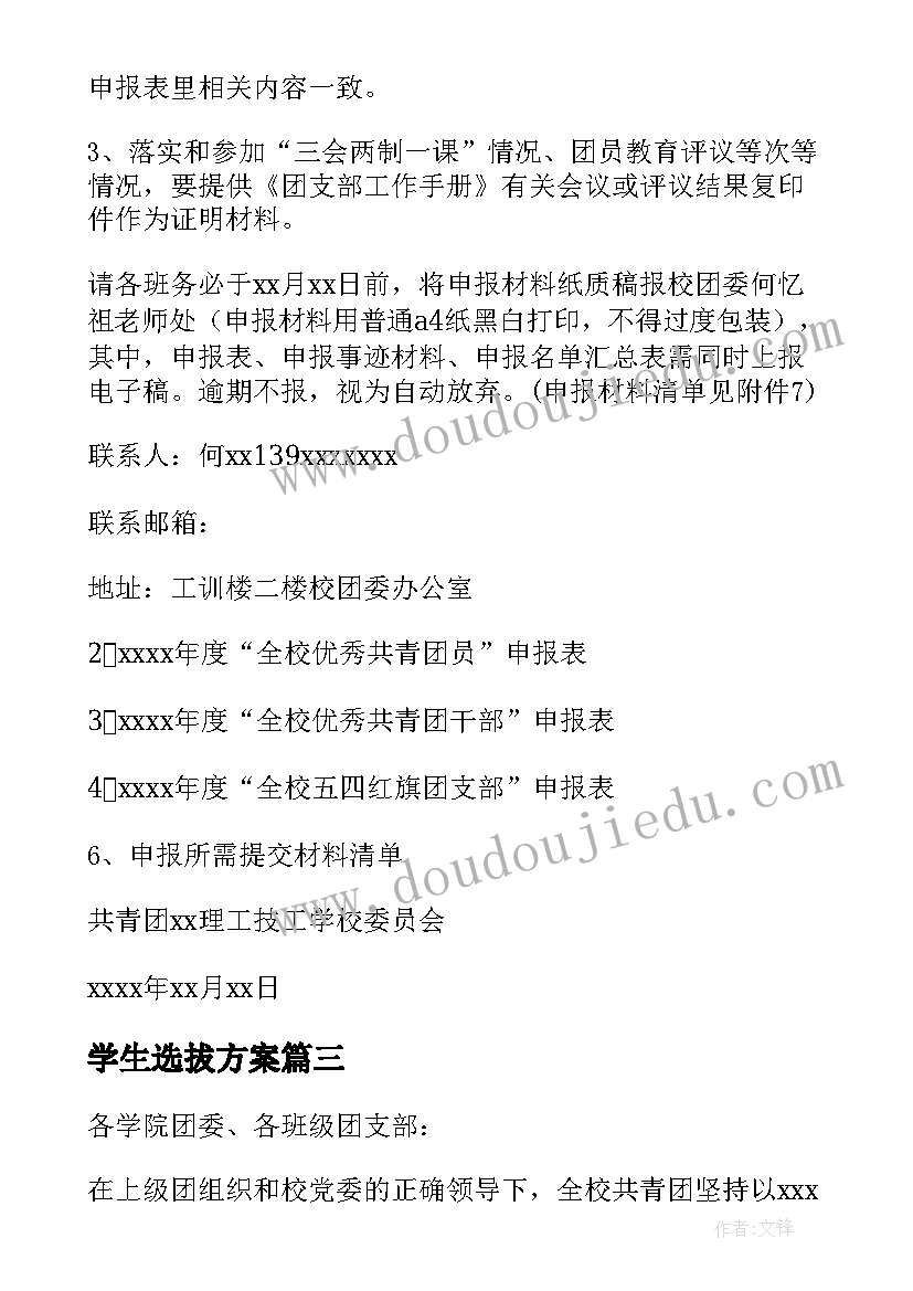 最新学生选拔方案(优秀5篇)