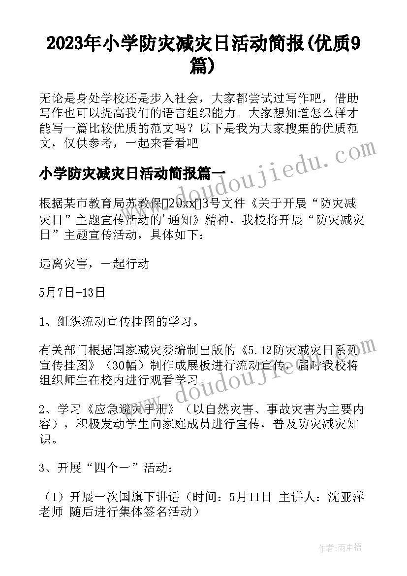 2023年小学防灾减灾日活动简报(优质9篇)