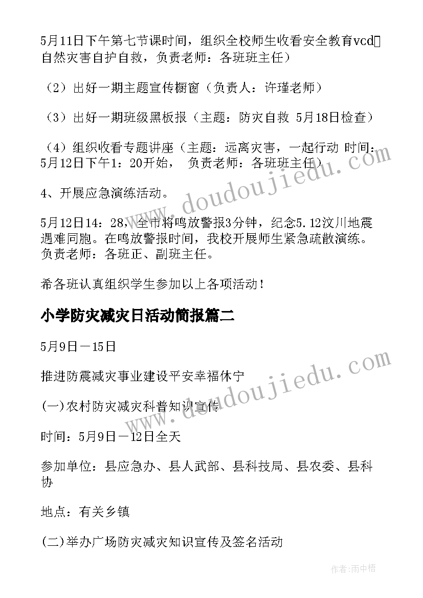 2023年小学防灾减灾日活动简报(优质9篇)