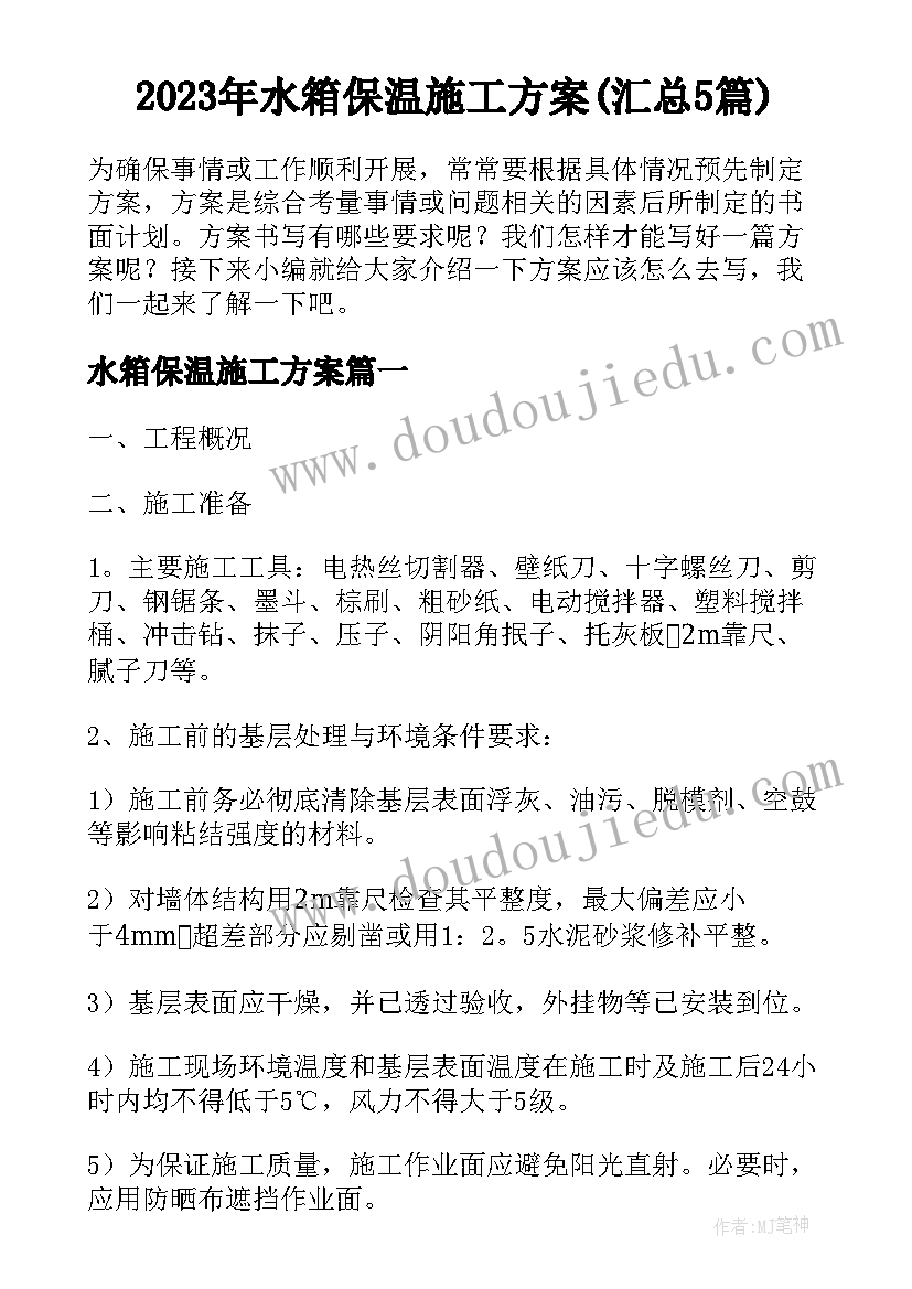 2023年水箱保温施工方案(汇总5篇)