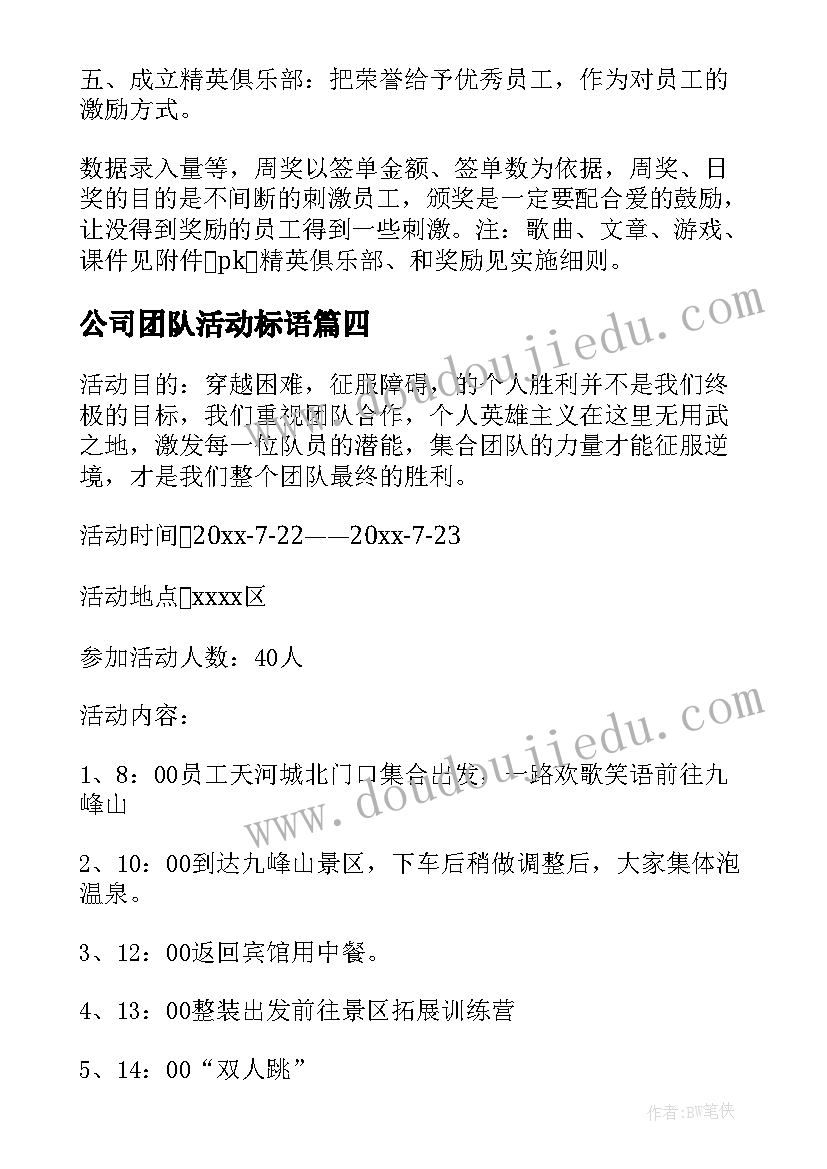 公司团队活动标语(大全10篇)