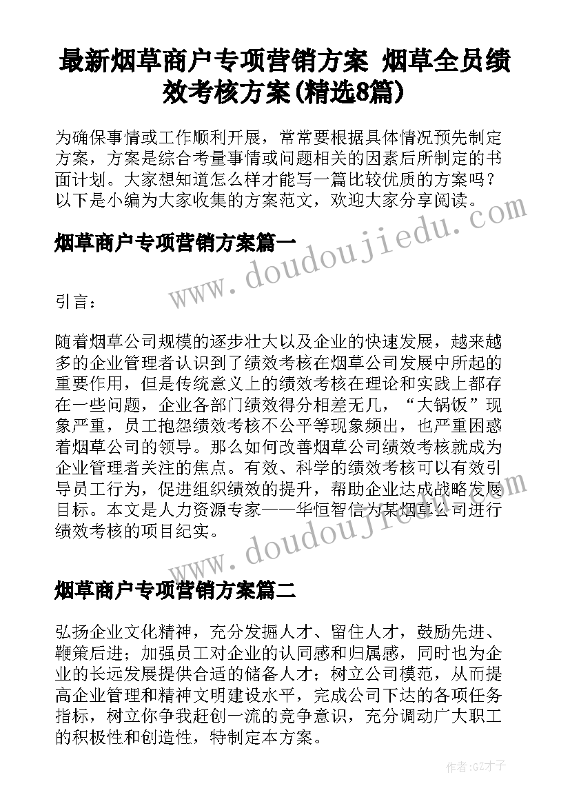 最新烟草商户专项营销方案 烟草全员绩效考核方案(精选8篇)