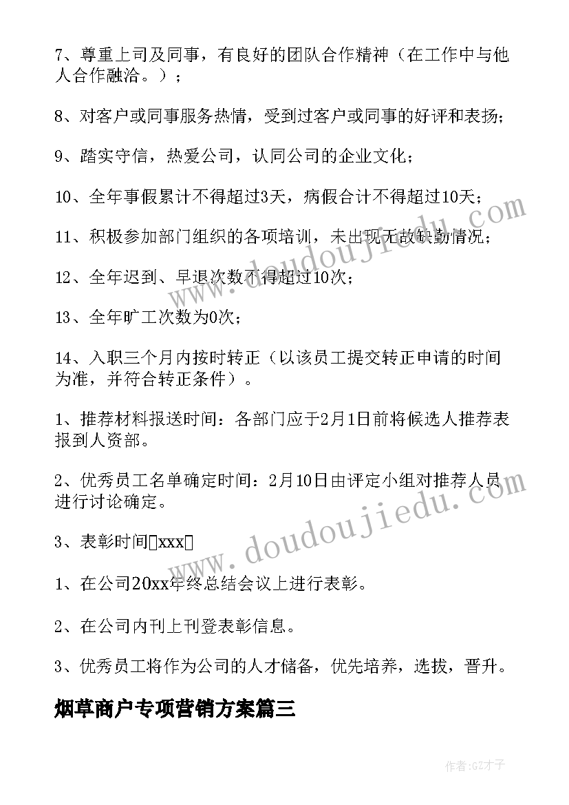 最新烟草商户专项营销方案 烟草全员绩效考核方案(精选8篇)