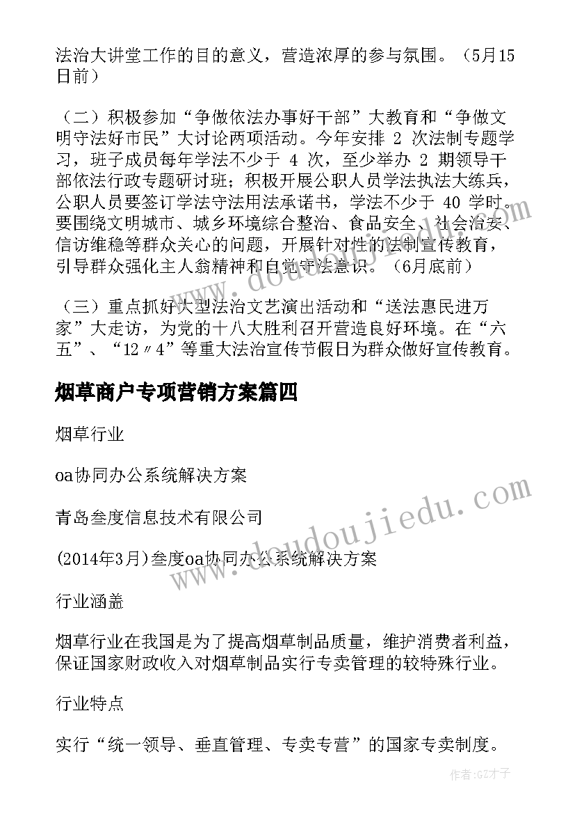 最新烟草商户专项营销方案 烟草全员绩效考核方案(精选8篇)