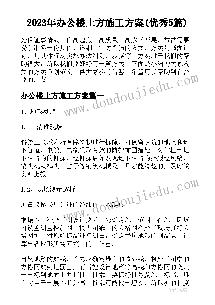 2023年办公楼土方施工方案(优秀5篇)