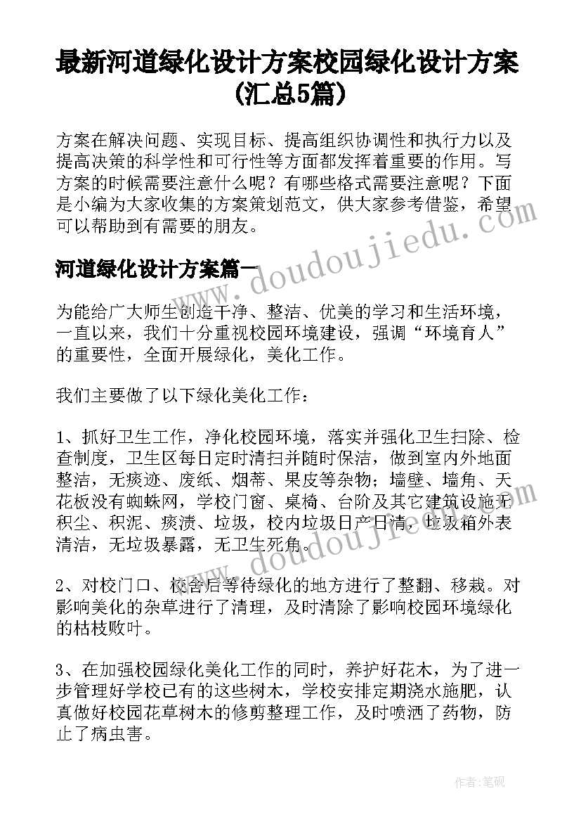 最新河道绿化设计方案 校园绿化设计方案(汇总5篇)