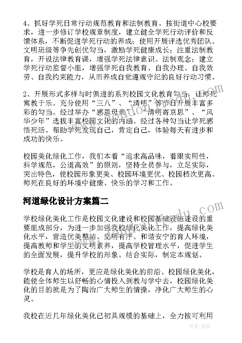 最新河道绿化设计方案 校园绿化设计方案(汇总5篇)