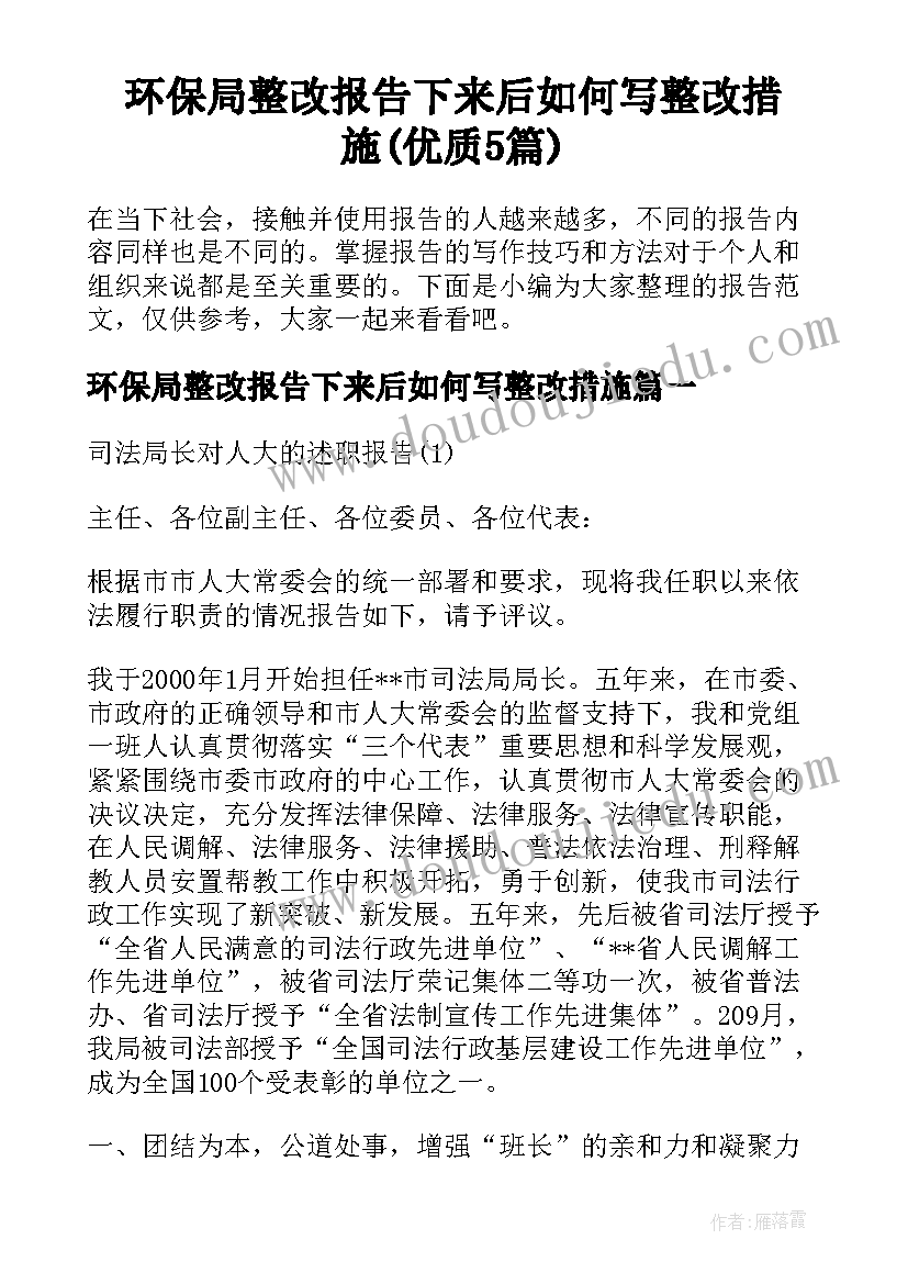 环保局整改报告下来后如何写整改措施(优质5篇)