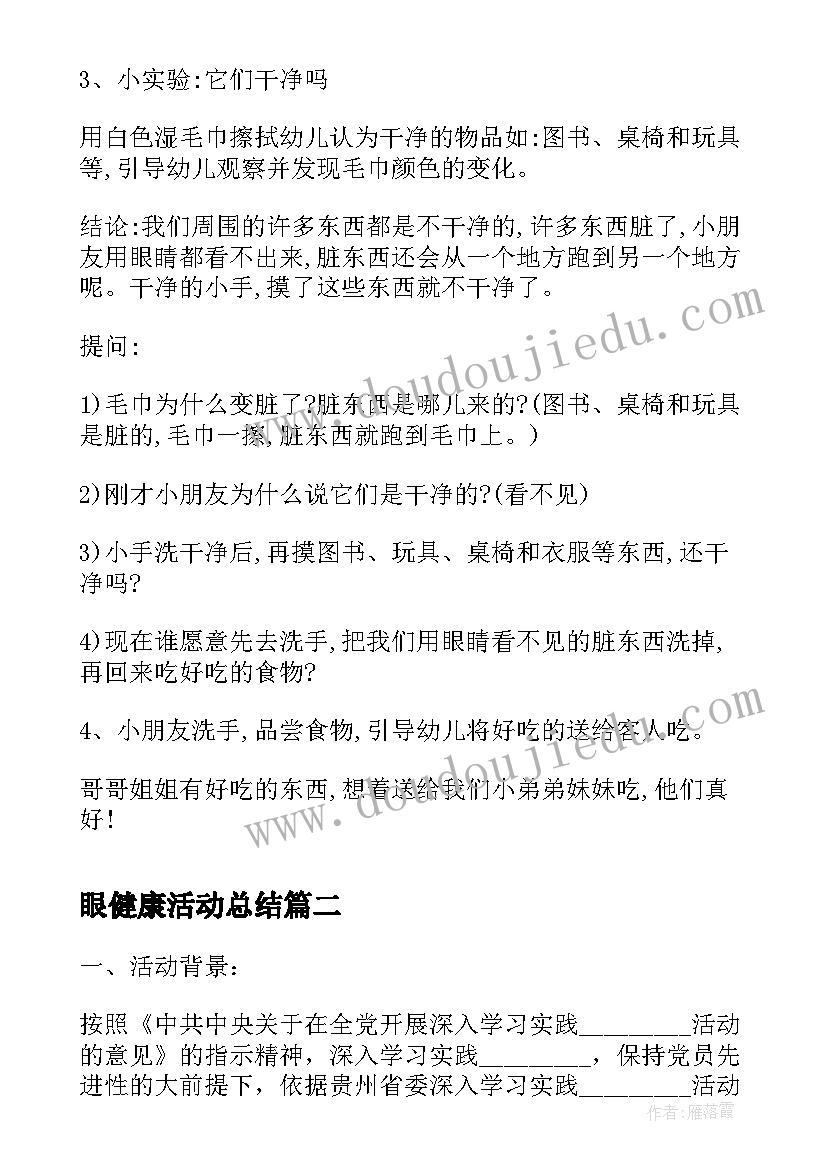 2023年眼健康活动总结(大全6篇)