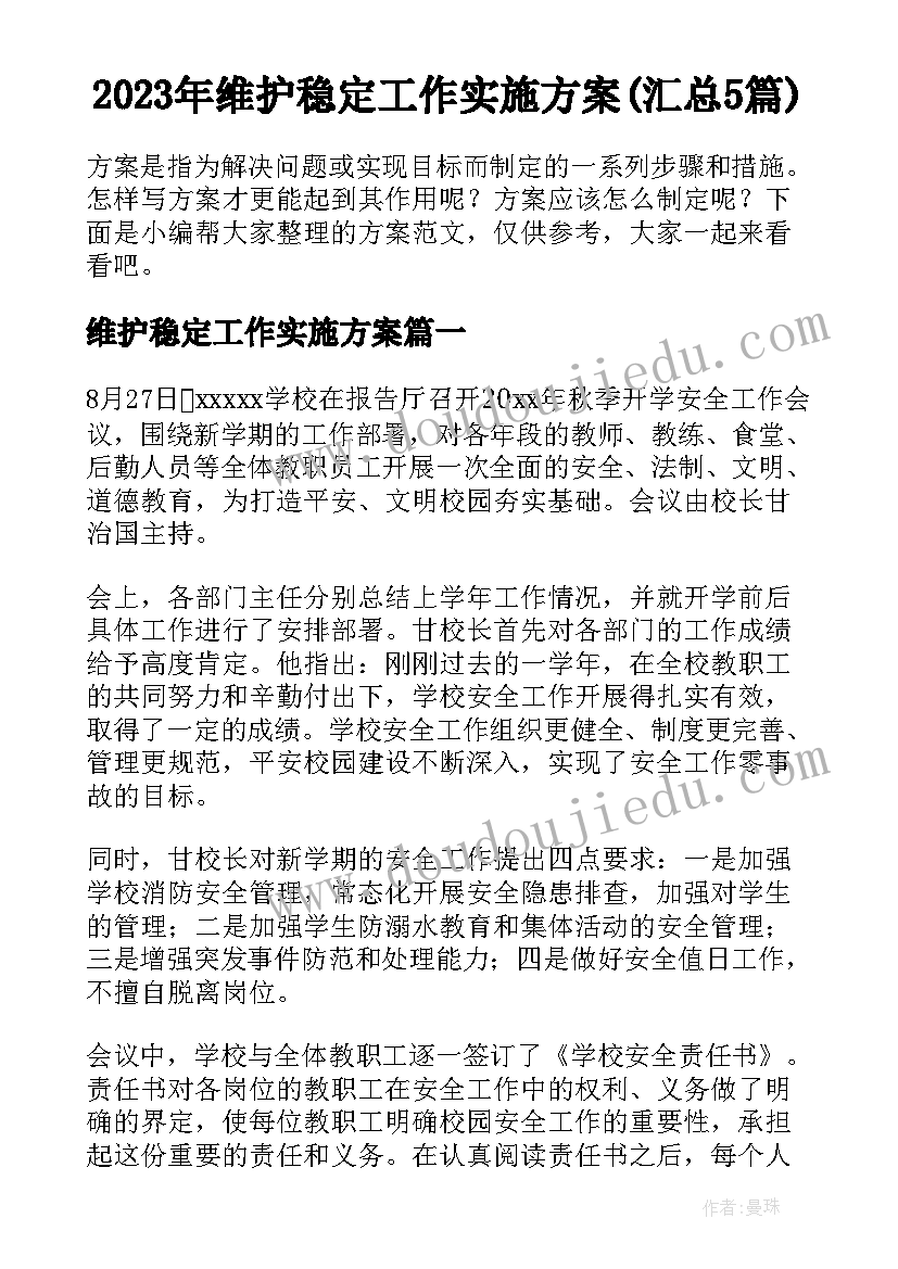 2023年维护稳定工作实施方案(汇总5篇)