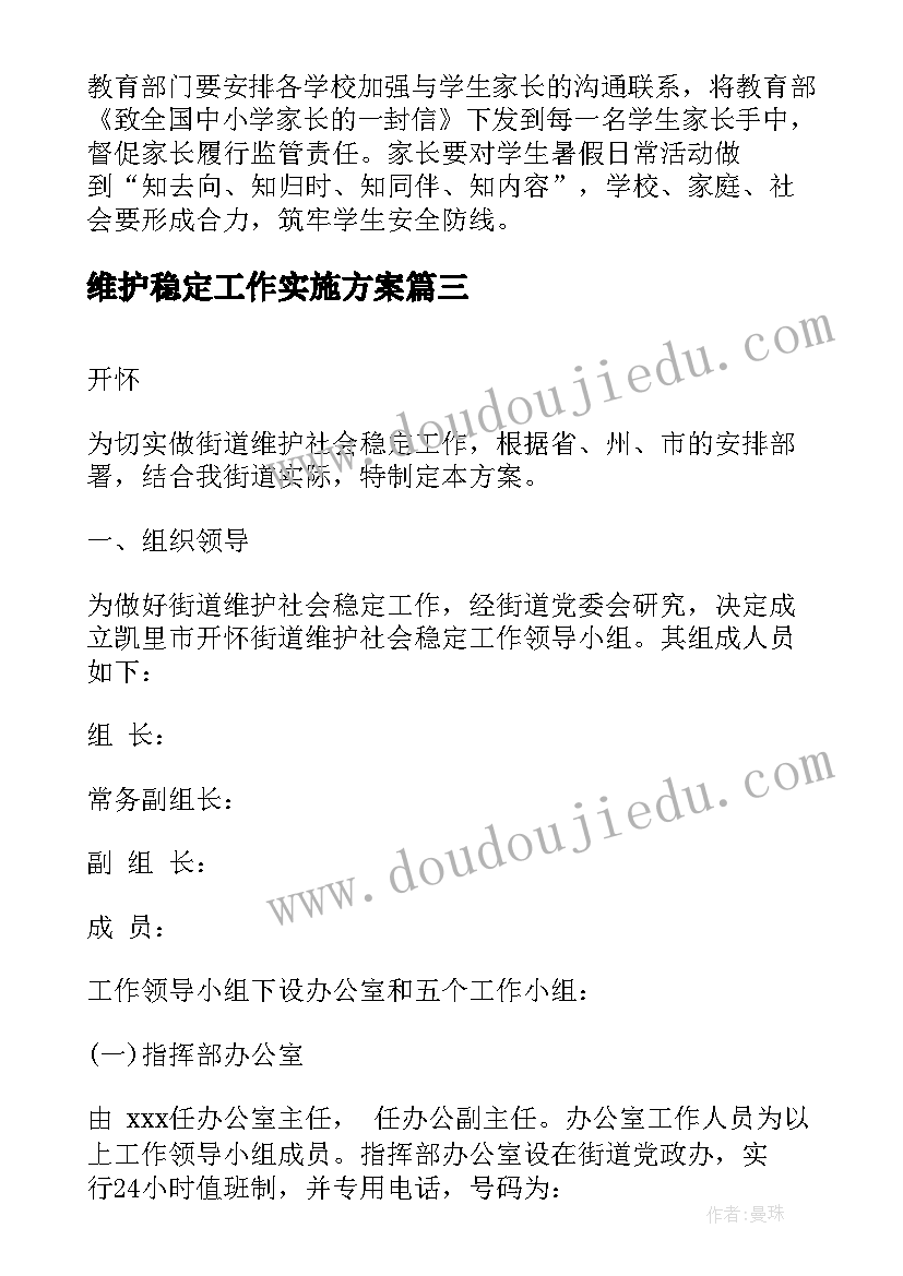 2023年维护稳定工作实施方案(汇总5篇)